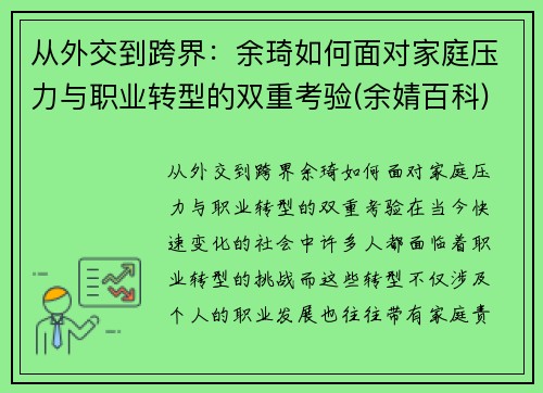 从外交到跨界：余琦如何面对家庭压力与职业转型的双重考验(余婧百科)