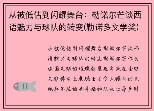 从被低估到闪耀舞台：勒诺尔芒谈西语魅力与球队的转变(勒诺多文学奖)