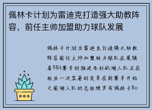 佩林卡计划为雷迪克打造强大助教阵容，前任主帅加盟助力球队发展