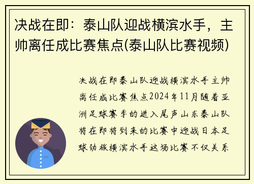 决战在即：泰山队迎战横滨水手，主帅离任成比赛焦点(泰山队比赛视频)