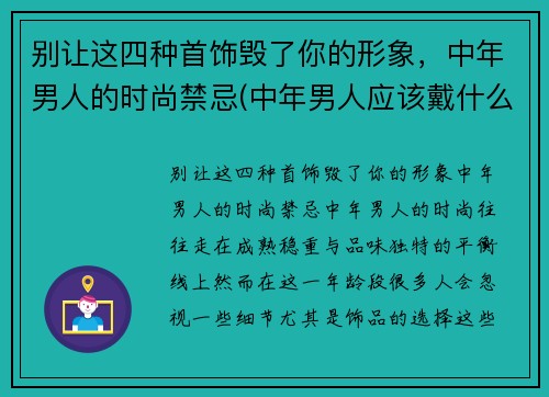 别让这四种首饰毁了你的形象，中年男人的时尚禁忌(中年男人应该戴什么首饰好)