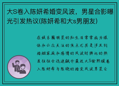 大S卷入陈妍希婚变风波，男星合影曝光引发热议(陈妍希和大s男朋友)