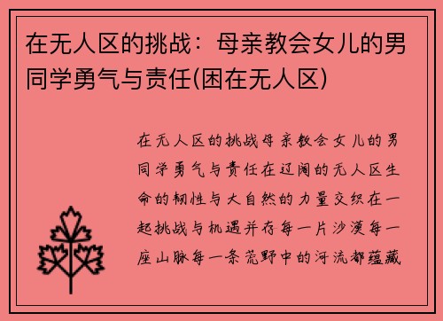 在无人区的挑战：母亲教会女儿的男同学勇气与责任(困在无人区)