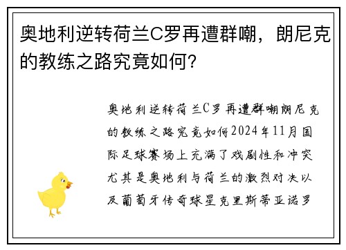 奥地利逆转荷兰C罗再遭群嘲，朗尼克的教练之路究竟如何？