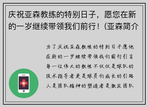 庆祝亚森教练的特别日子，愿您在新的一岁继续带领我们前行！(亚森简介)