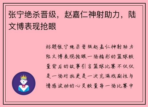 张宁绝杀晋级，赵嘉仁神射助力，陆文博表现抢眼