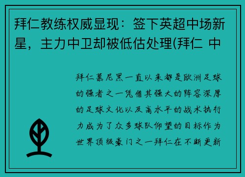 拜仁教练权威显现：签下英超中场新星，主力中卫却被低估处理(拜仁 中超)