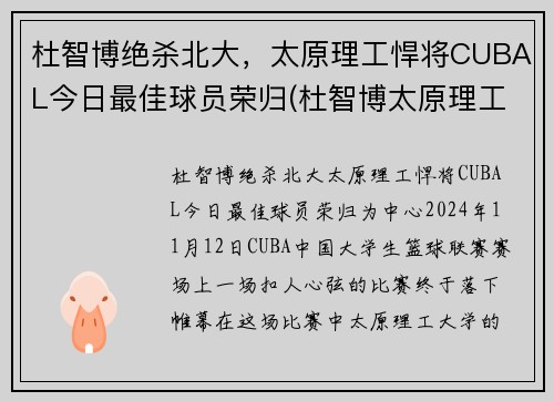 杜智博绝杀北大，太原理工悍将CUBAL今日最佳球员荣归(杜智博太原理工大学)