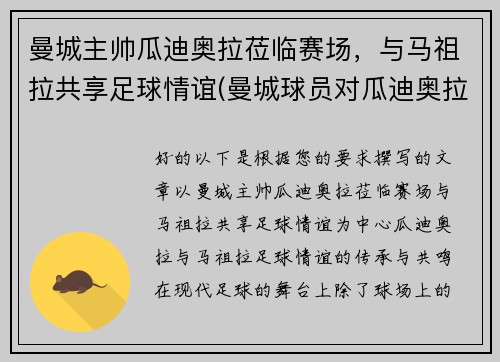 曼城主帅瓜迪奥拉莅临赛场，与马祖拉共享足球情谊(曼城球员对瓜迪奥拉评价)