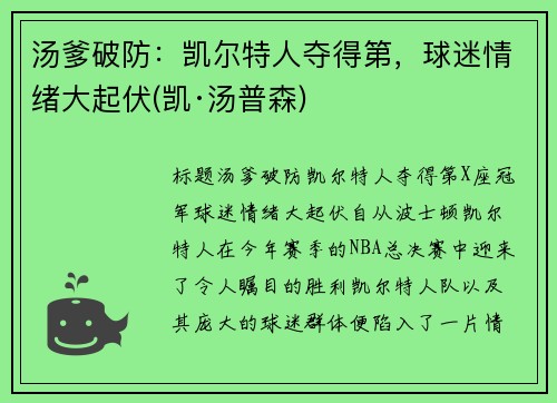 汤爹破防：凯尔特人夺得第，球迷情绪大起伏(凯·汤普森)