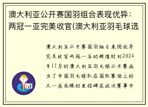 澳大利亚公开赛国羽组合表现优异：两冠一亚完美收官(澳大利亚羽毛球选手)