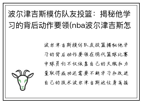 波尔津吉斯模仿队友投篮：揭秘他学习的背后动作要领(nba波尔津吉斯怎么了)