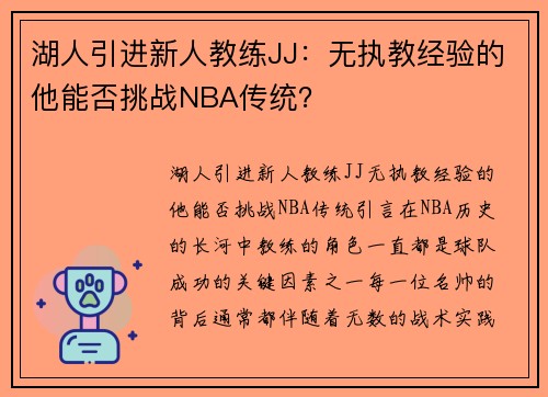 湖人引进新人教练JJ：无执教经验的他能否挑战NBA传统？