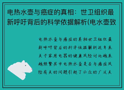 电热水壶与癌症的真相：世卫组织最新呼吁背后的科学依据解析(电水壶致癌吗)