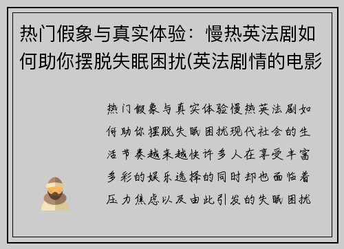 热门假象与真实体验：慢热英法剧如何助你摆脱失眠困扰(英法剧情的电影)