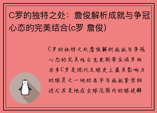 C罗的独特之处：詹俊解析成就与争冠心态的完美结合(c罗 詹俊)