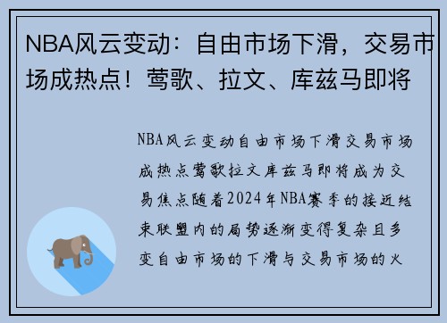 NBA风云变动：自由市场下滑，交易市场成热点！莺歌、拉文、库兹马即将成为交易焦点