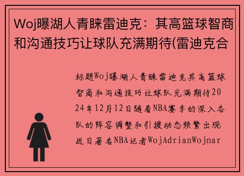 Woj曝湖人青睐雷迪克：其高篮球智商和沟通技巧让球队充满期待(雷迪克合同76人队合同)