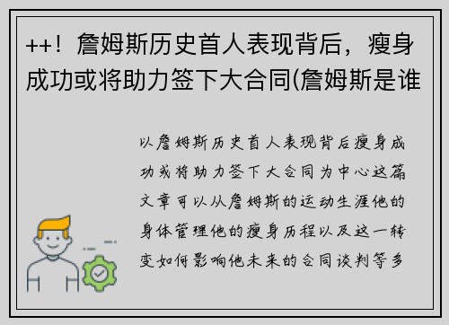 ++！詹姆斯历史首人表现背后，瘦身成功或将助力签下大合同(詹姆斯是谁啊)